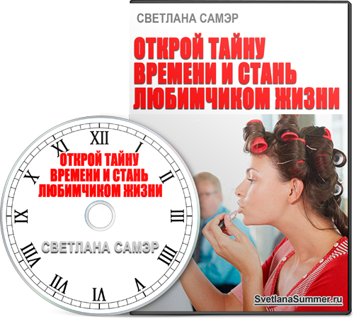 Открой тайну времени и стань любимчиком жизни (201_0.png